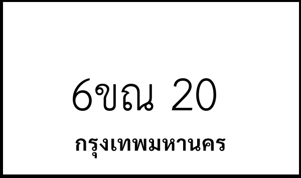 6ขณ 20